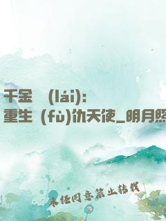 千金歸來(lái)：重生復(fù)仇天使