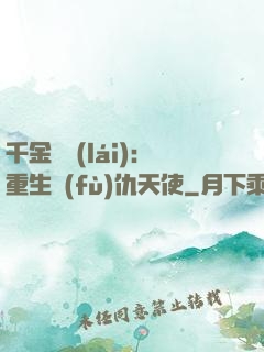 千金歸來(lái)：重生復(fù)仇天使