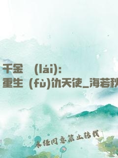千金歸來(lái)：重生復(fù)仇天使