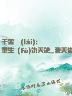 千金歸來(lái)：重生復(fù)仇天使