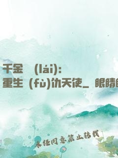 千金歸來(lái)：重生復(fù)仇天使