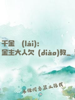千金歸來(lái)：金主大人欠調(diào)教
