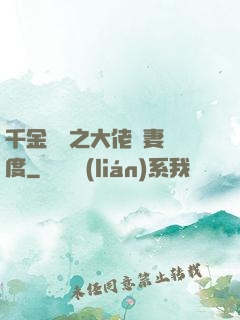 千金歸來之大佬寵妻無度
