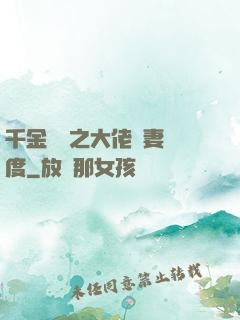 千金歸來之大佬寵妻無度