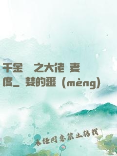 千金歸來之大佬寵妻無度