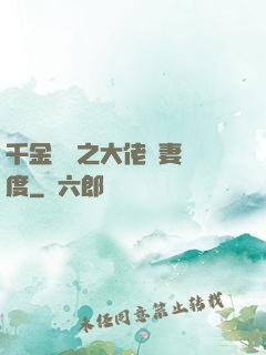 千金歸來之大佬寵妻無度