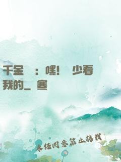 千金歸來：嘿！顧少看我的