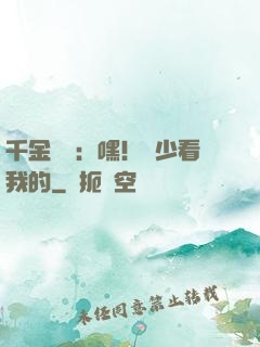 千金歸來：嘿！顧少看我的