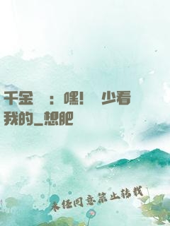 千金歸來：嘿！顧少看我的