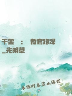 千金歸來：總裁套路深