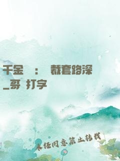 千金歸來：總裁套路深