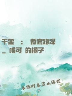千金歸來：總裁套路深