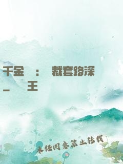 千金歸來：總裁套路深