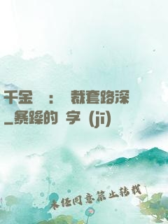 千金歸來：總裁套路深