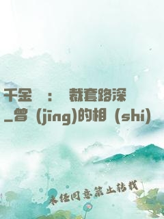 千金歸來：總裁套路深