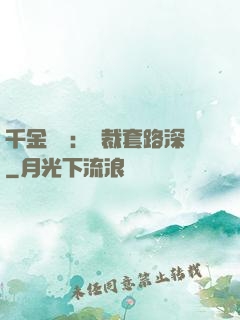 千金歸來：總裁套路深