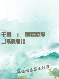 千金歸來：總裁套路深