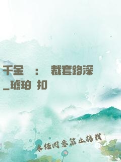 千金歸來：總裁套路深