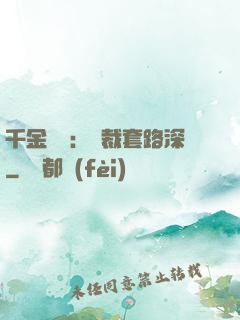 千金歸來：總裁套路深