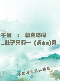 千金歸來：總裁套路深