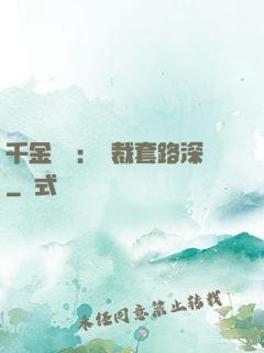 千金歸來：總裁套路深