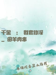 千金歸來：總裁套路深