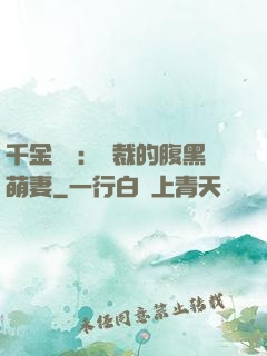 千金歸來：總裁的腹黑萌妻