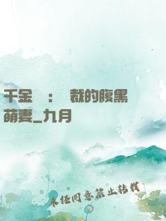 千金歸來：總裁的腹黑萌妻