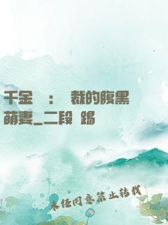 千金歸來：總裁的腹黑萌妻