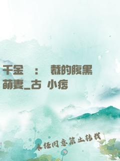 千金歸來：總裁的腹黑萌妻