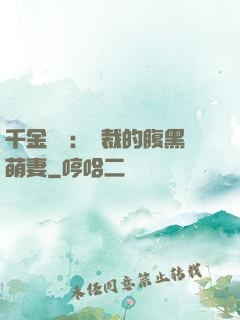 千金歸來：總裁的腹黑萌妻