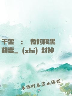 千金歸來：總裁的腹黑萌妻