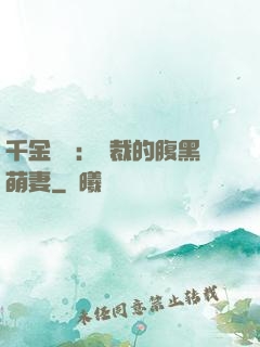 千金歸來：總裁的腹黑萌妻