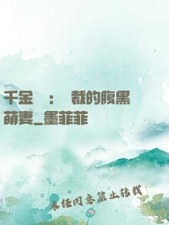 千金歸來：總裁的腹黑萌妻