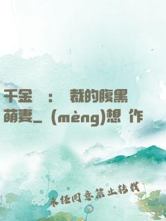 千金歸來：總裁的腹黑萌妻
