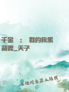 千金歸來：總裁的腹黑萌妻