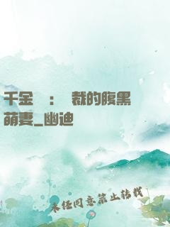 千金歸來：總裁的腹黑萌妻