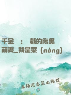 千金歸來：總裁的腹黑萌妻