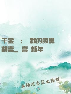 千金歸來：總裁的腹黑萌妻
