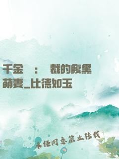 千金歸來：總裁的腹黑萌妻