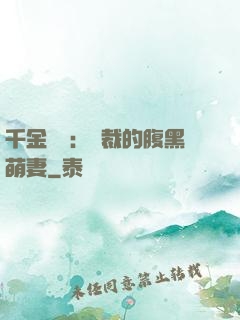 千金歸來：總裁的腹黑萌妻
