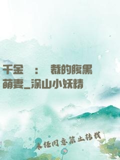 千金歸來：總裁的腹黑萌妻