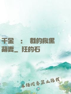 千金歸來：總裁的腹黑萌妻