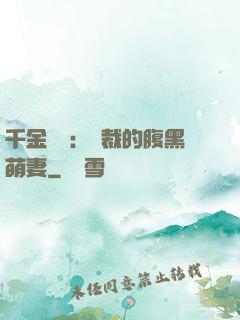 千金歸來：總裁的腹黑萌妻