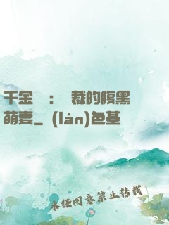 千金歸來：總裁的腹黑萌妻