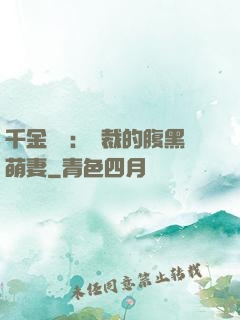 千金歸來：總裁的腹黑萌妻