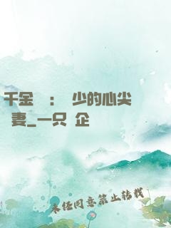 千金歸來：謝少的心尖寵妻