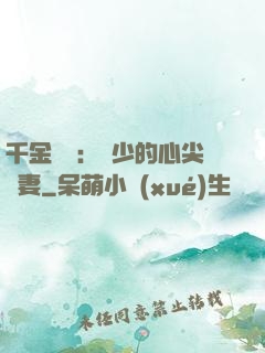 千金歸來：謝少的心尖寵妻