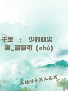 千金歸來：謝少的心尖寵妻