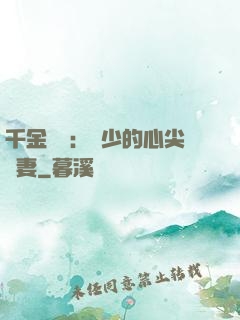 千金歸來：謝少的心尖寵妻